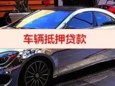 项城汽车抵押借款的额度如何确定？